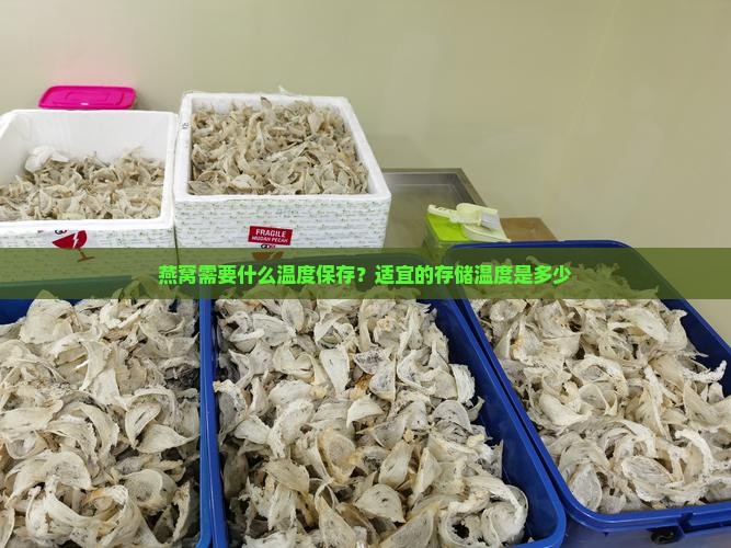 燕窝需要什么温度保存？适宜的存储温度是多少