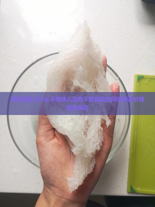 鲜炖燕窝为什么不腥味儿且炖不散稠度如何控制及价格因素探究