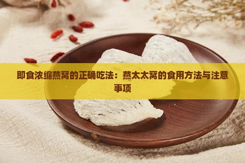 即食浓缩燕窝的正确吃法：燕太太窝的食用方法与注意事项