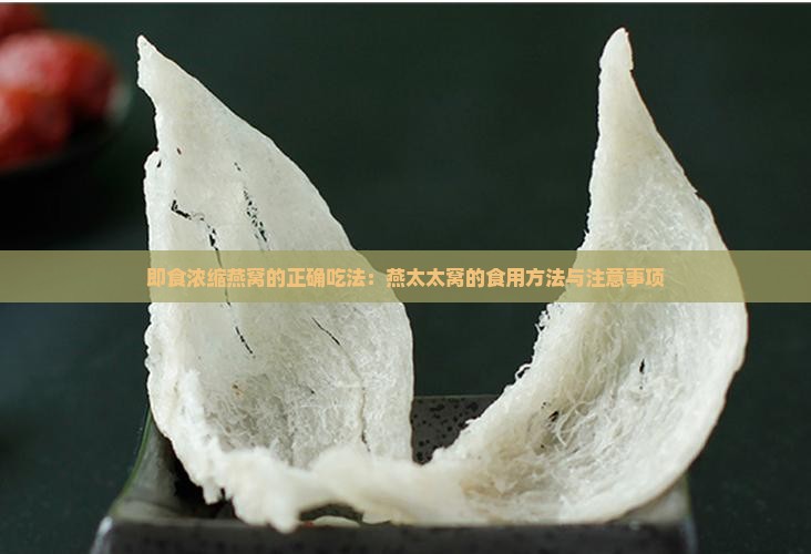 即食浓缩燕窝的正确吃法：燕太太窝的食用方法与注意事项