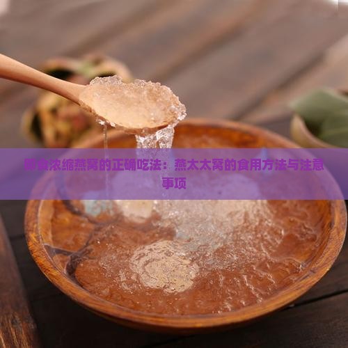 即食浓缩燕窝的正确吃法：燕太太窝的食用方法与注意事项