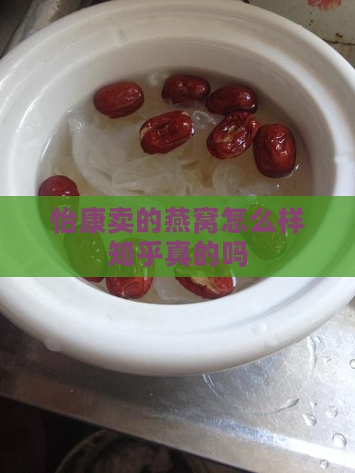 怡康卖的燕窝怎么样知乎真的吗