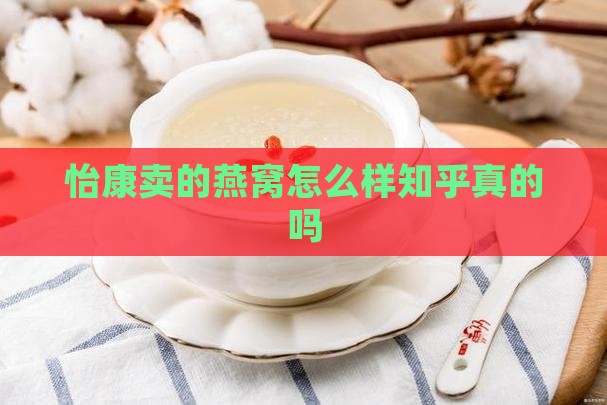 怡康卖的燕窝怎么样知乎真的吗