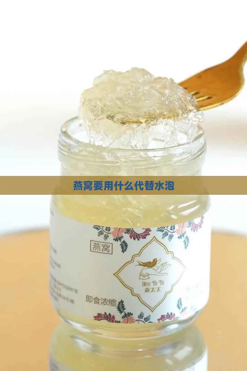 燕窝要用什么代替水泡