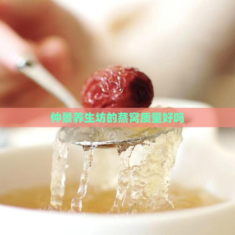 仲景养生坊的燕窝质量好吗