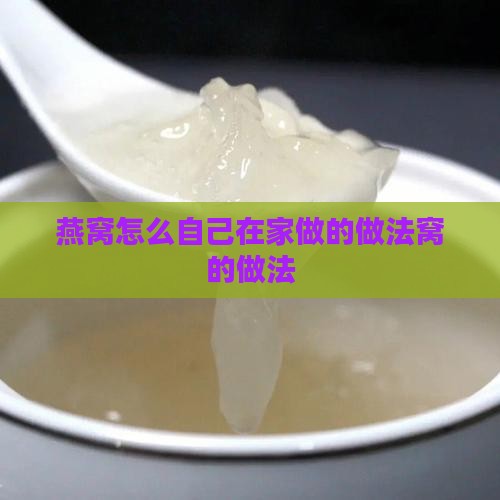 燕窝怎么自己在家做的做法窝的做法
