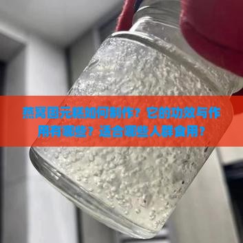 燕窝固元糕如何制作？它的功效与作用有哪些？适合哪些人群食用？