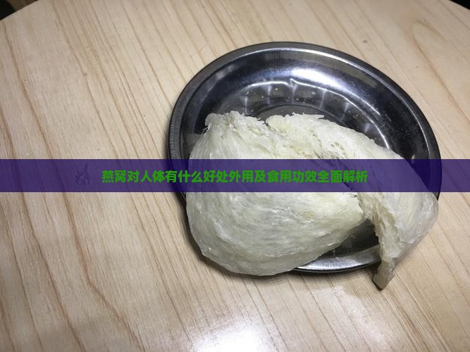 燕窝对人体有什么好处外用及食用功效全面解析