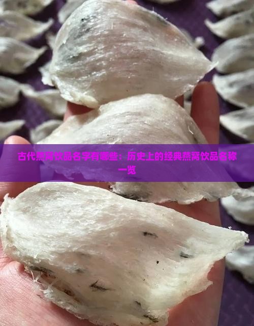 古代燕窝饮品名字有哪些：历史上的经典燕窝饮品名称一览