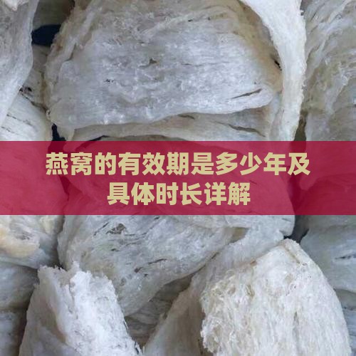 燕窝的有效期是多少年及具体时长详解