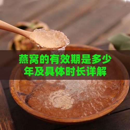 燕窝的有效期是多少年及具体时长详解