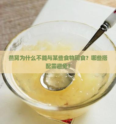 燕窝为什么不能与某些食物同食？哪些搭配需避免？