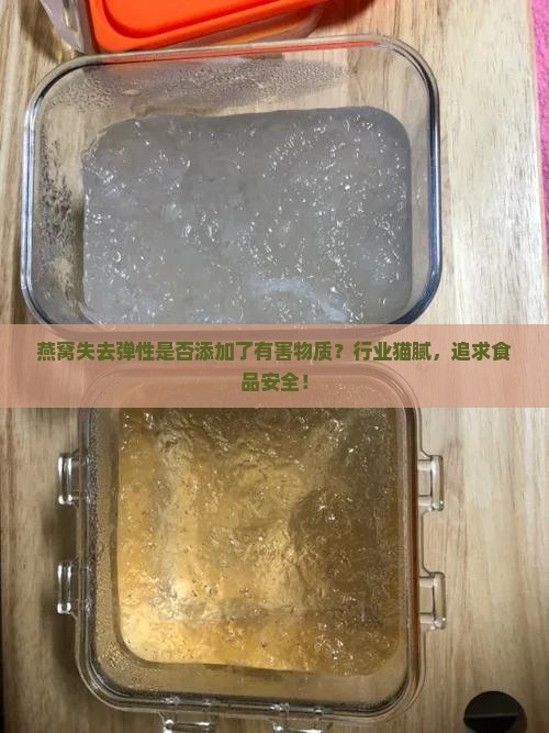 燕窝失去弹性是否添加了有害物质？行业猫腻，追求食品安全！