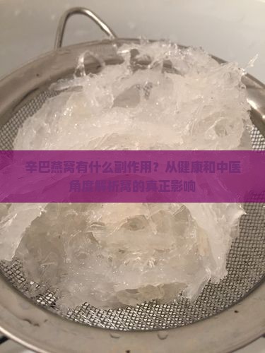 辛巴燕窝有什么副作用？从健康和中医角度解析窝的真正影响