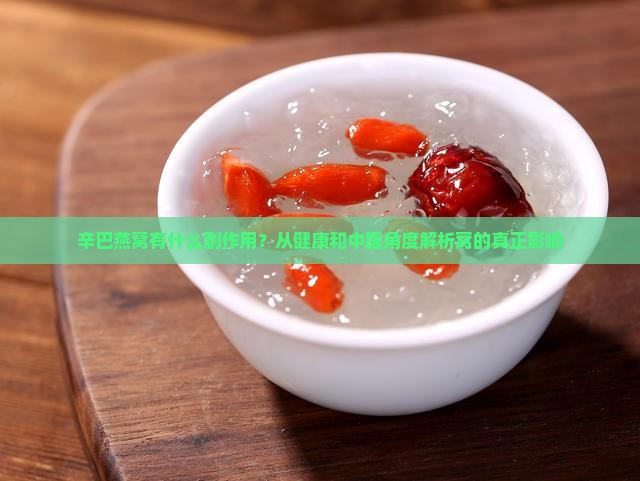 辛巴燕窝有什么副作用？从健康和中医角度解析窝的真正影响