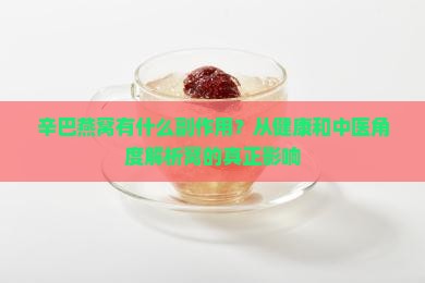 辛巴燕窝有什么副作用？从健康和中医角度解析窝的真正影响