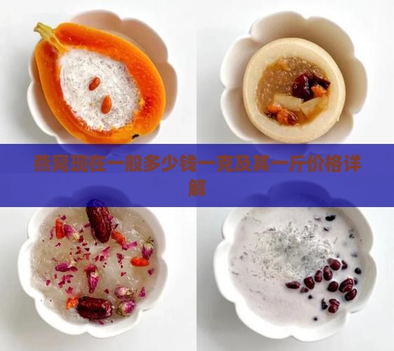 燕窝现在一般多少钱一克及其一斤价格详解