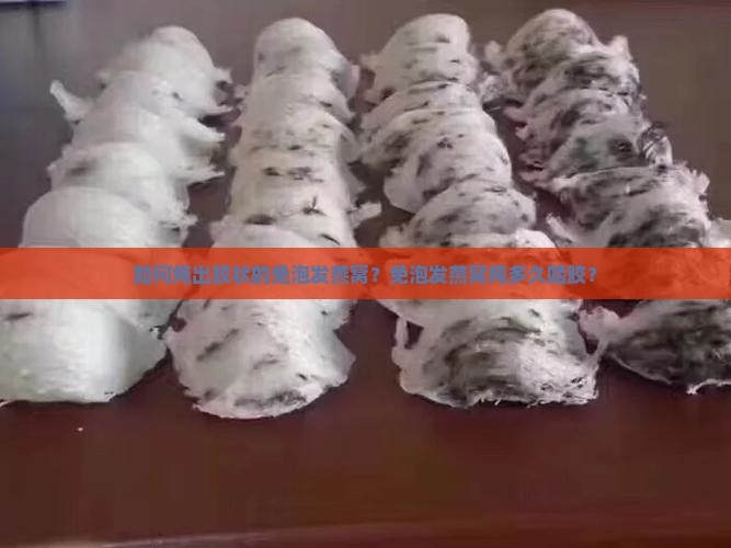 如何炖出胶状的免泡发燕窝？免泡发燕窝炖多久啮胶？