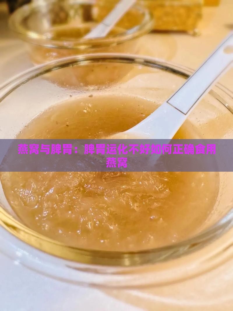 燕窝与脾胃：脾胃运化不好如何正确食用燕窝
