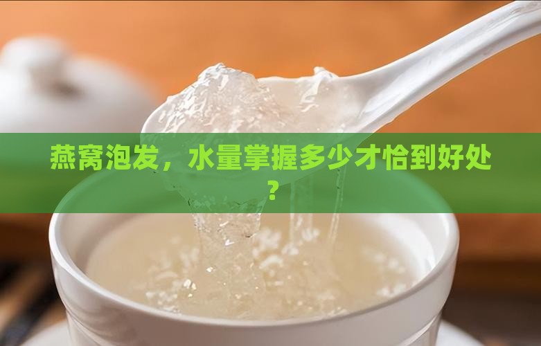 燕窝泡发，水量掌握多少才恰到好处？