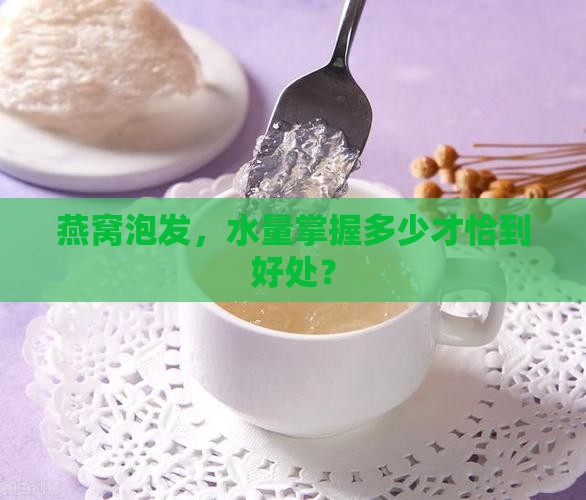 燕窝泡发，水量掌握多少才恰到好处？