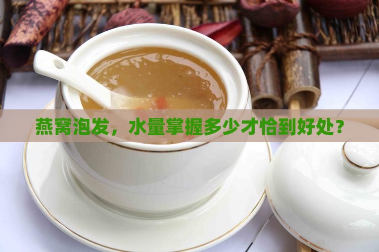 燕窝泡发，水量掌握多少才恰到好处？