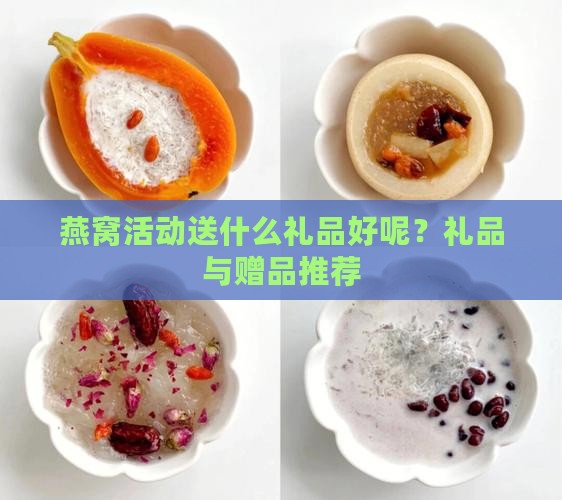 燕窝活动送什么礼品好呢？礼品与赠品推荐