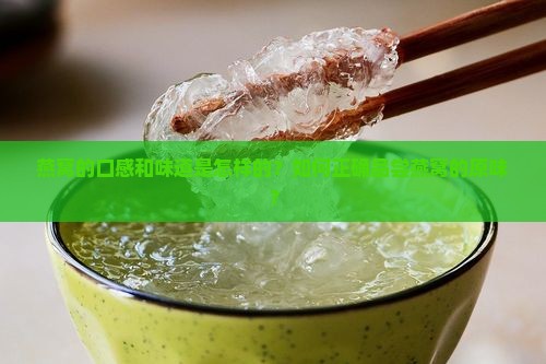 燕窝的口感和味道是怎样的？如何正确品尝燕窝的原味？