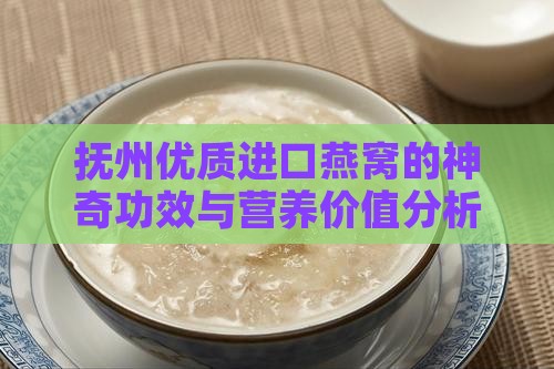抚州优质进口燕窝的神奇功效与营养价值分析