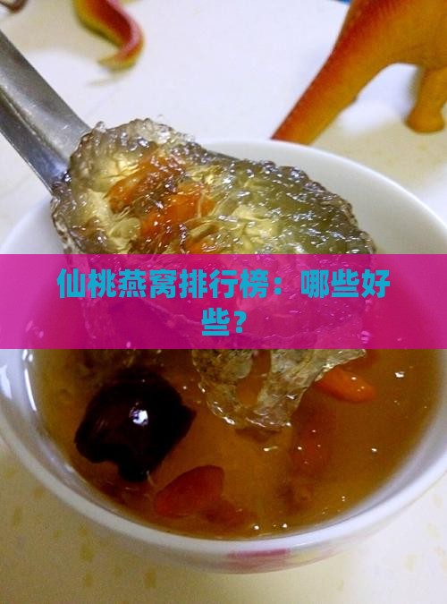 仙桃燕窝排行榜：哪些好些？