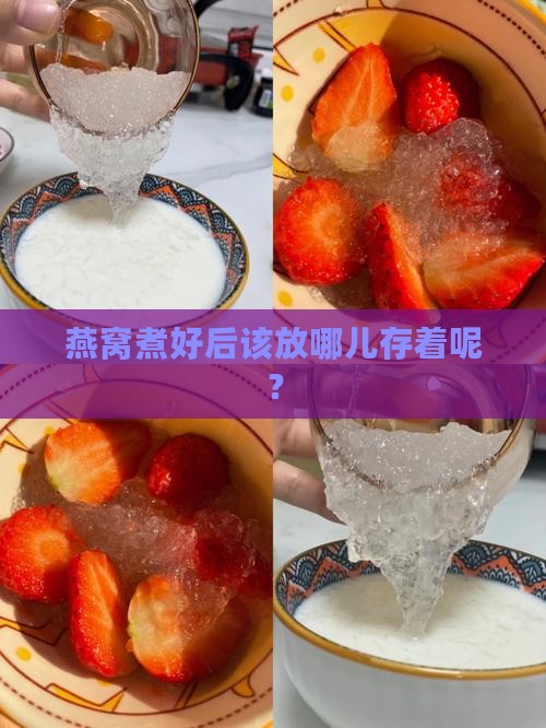 燕窝煮好后该放哪儿存着呢？