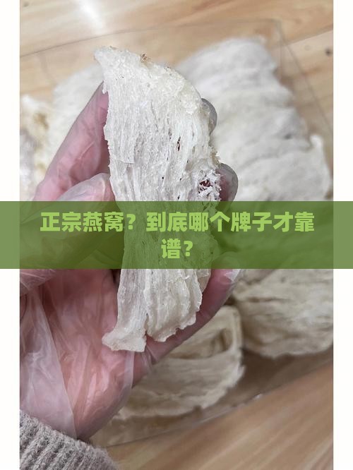 正宗燕窝？到底哪个牌子才靠谱？