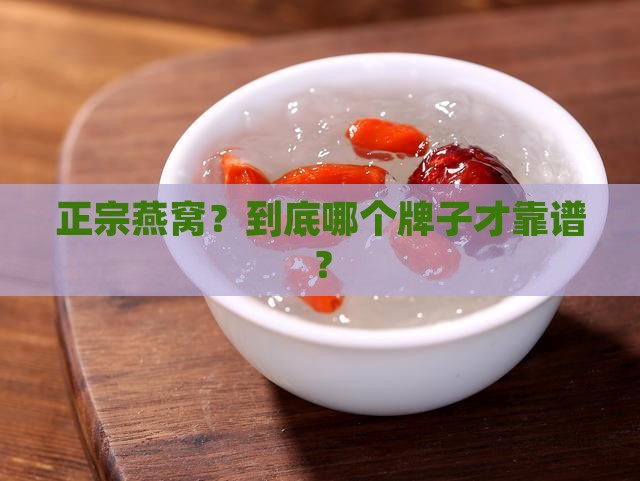 正宗燕窝？到底哪个牌子才靠谱？