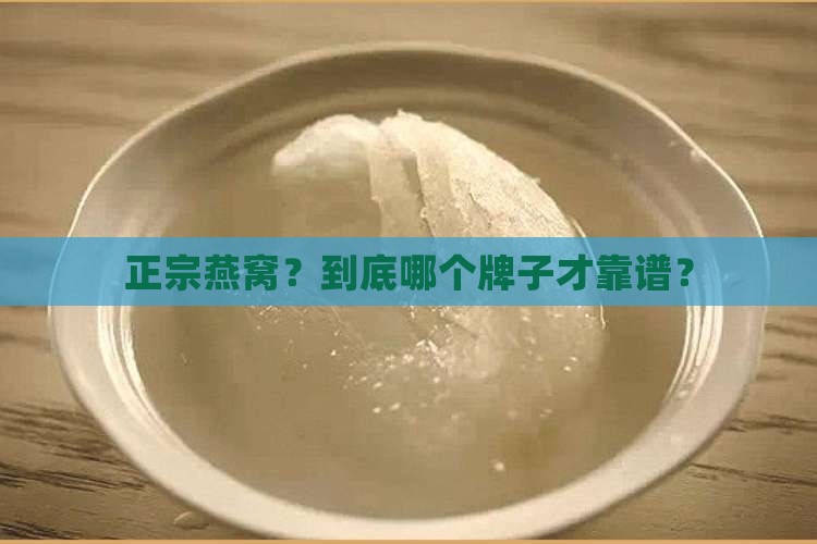 正宗燕窝？到底哪个牌子才靠谱？
