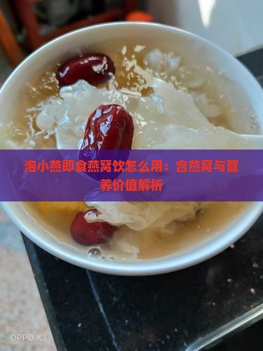 泡小燕即食燕窝饮怎么用：含燕窝与营养价值解析