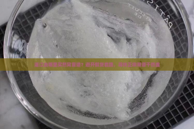 湛江去哪里买燕窝靠谱？避开假货套路，寻找正宗溯源干燕盏