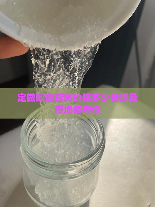 定做即食燕窝价格多少合适及市场参考价