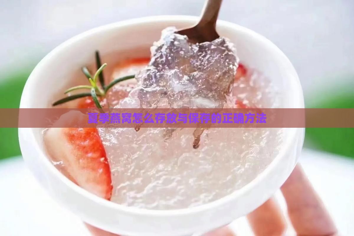 夏季燕窝怎么存放与保存的正确方法