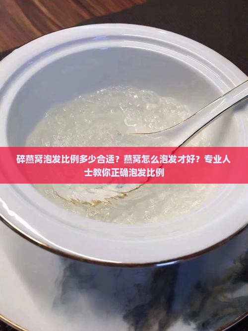 碎燕窝泡发比例多少合适？燕窝怎么泡发才好？专业人士教你正确泡发比例