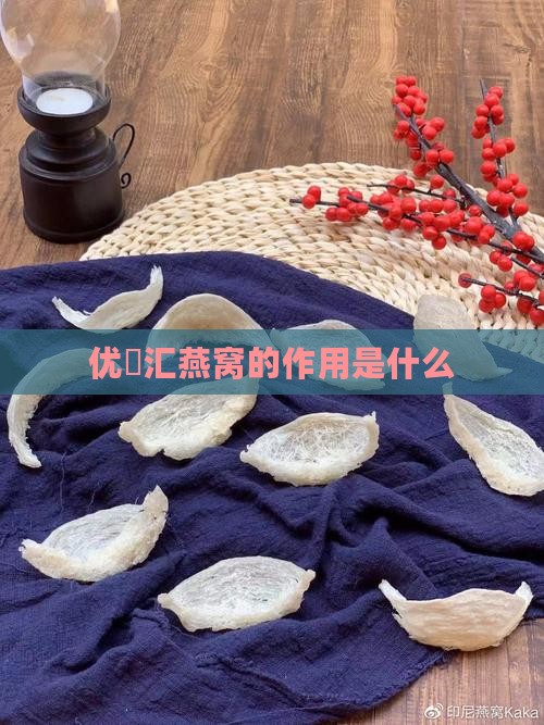 优玥汇燕窝的作用是什么
