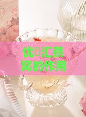 优玥汇燕窝的作用是什么