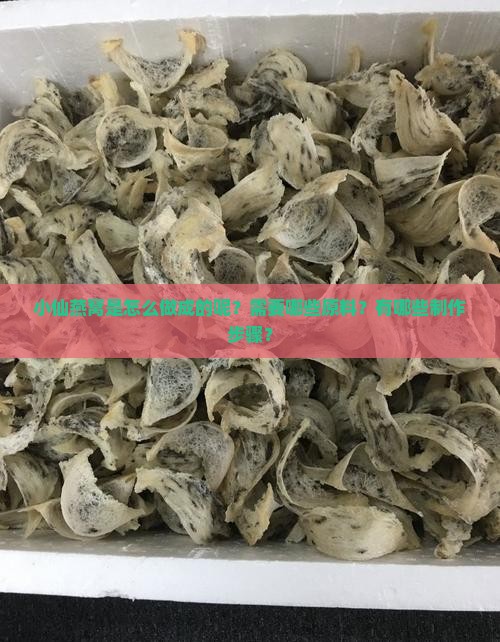 小仙燕窝是怎么做成的呢？需要哪些原料？有哪些制作步骤？
