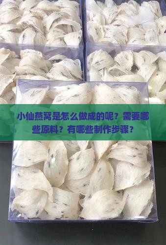 小仙燕窝是怎么做成的呢？需要哪些原料？有哪些制作步骤？