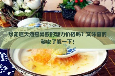 想知道天然燕窝酸的魅力价格吗？艾沐茵的秘密了解一下！