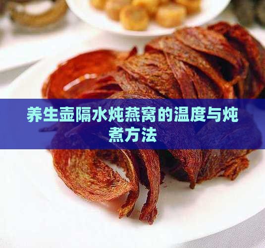 养生壶隔水炖燕窝的温度与炖煮方法