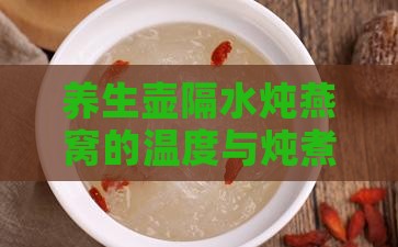 养生壶隔水炖燕窝的温度与炖煮方法