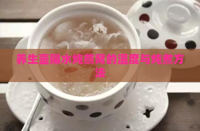 养生壶隔水炖燕窝的温度与炖煮方法