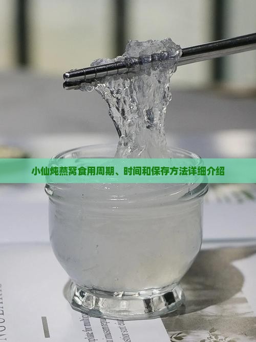 小仙炖燕窝食用周期、时间和保存方法详细介绍