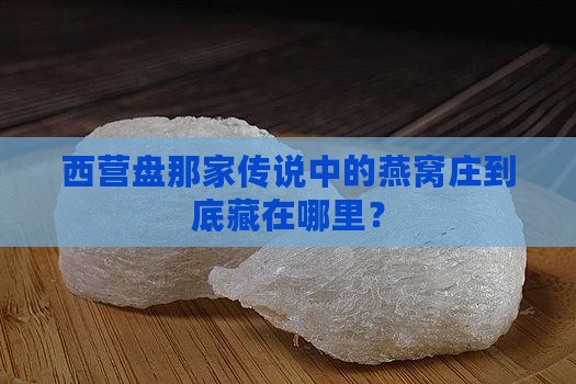 西营盘那家传说中的燕窝庄到底藏在哪里？