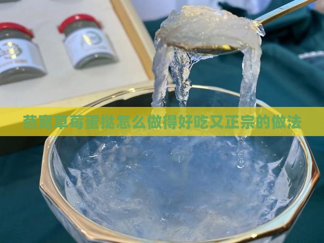 燕窝草莓蛋挞怎么做得好吃又正宗的做法